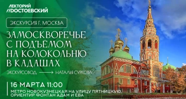 Экскурсия. Замоскворечье с подъемом на колокольню в Кадашах