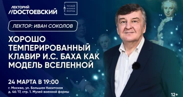 Концерт-лекция. Хорошо темперированный клавир И.С.Баха как модель Вселенной