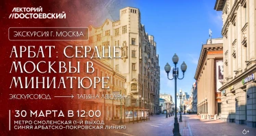 Экскурсия. Арбат: сердце Москвы в миниатюре