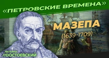 Петр I: Мазепа (1639-1709)