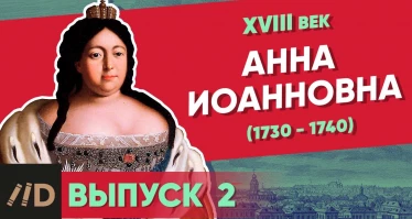 Анна Иоанновна (1730-1740)