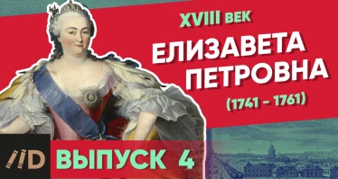 Серия 3. Елизавета Петровна (1741-1761)