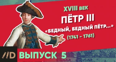 Серия 4. Петр III (1761-1762). "Бедный, бедный Пётр..."