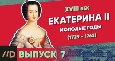 Серия 5. Екатерина II (1729-1762). Молодые годы