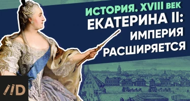 Екатерина II (1762-1796): Екатерина II. Империя расширяется | Курс Владимира Мединского | XVIII век
