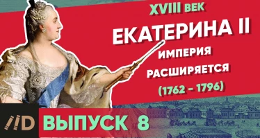 Серия 6. Екатерина II (1762-1796). Империя Расширяется