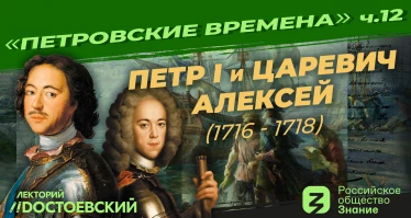 Петр I и царевич Алексей (1716 – 1718) | Курс Владимира Мединского | Петровские времена