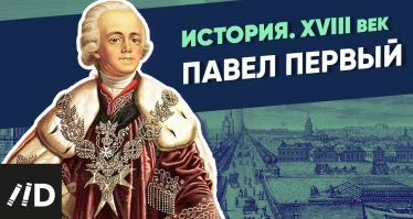Павел Первый | Курс Владимира Мединского | XVIII век