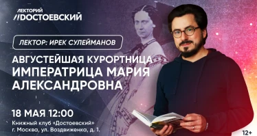 Лекция в Москве. Августейшая курортница. Отдых и лечение Императрицы Марии Александровны: география, инновации, тренды.