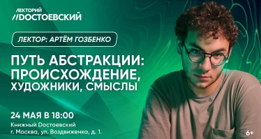 Лекция в Москве. Путь абстракции: происхождение, художники, смыслы
