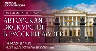 Экскурсия в Санкт-Петербурге. Авторская экскурсия в Русский музей