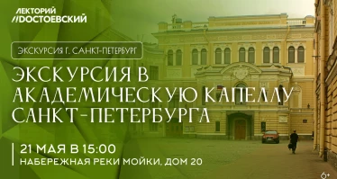 Экскурсия в академическую капеллу Санкт-Петербурга