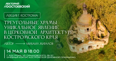Треугольные храмы: уникальное явление в церковной архитектуре Костромского края