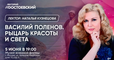 Василий Поленов. Рыцарь красоты и света