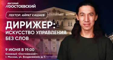 Дирижер: Искусство управления без слов