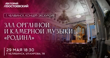 Концерт-экскурсия в зале органной и камерной музыки «Родина»