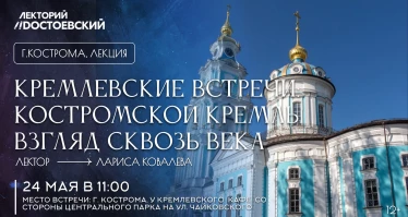 Кремлевские встречи: Костромской кремль. Взгляд сквозь века