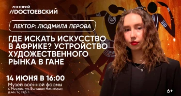 Где искать искусство в Африке? Устройство художественного рынка в Гане