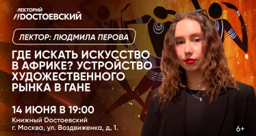 Где искать искусство в Африке? Устройство художественного рынка в Гане