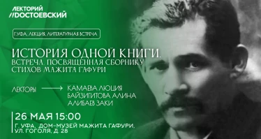 История одной книги. Встреча, посвященная сборнику стихов Мажита Гафури