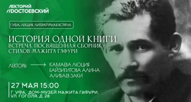 История одной книги. Встреча, посвященная сборнику стихов Мажита Гафури