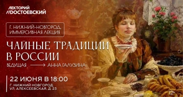 Иммерсивная лекции «Чайные традиции в России»