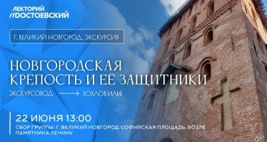 Экскурсия Новгородская крепость и её защитники