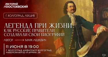 Легенда при жизни: как русские правители создавали свои биографии