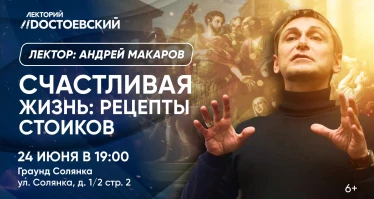 Лекция. Счастливая жизнь: рецепты стоиков