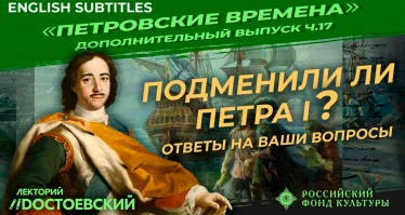 Серия 17. Подменили ли Петра I ? Ответы на ваши вопросы