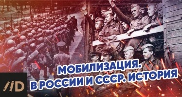 Мобилизация. В России и СССР. История