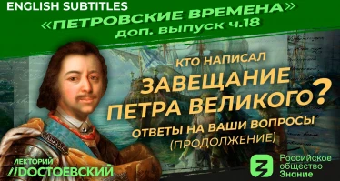 Серия 18. Кто написал завещание Петра Великого? Ответы на ваши вопросы. Продолжение