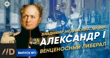 Серия 1. Александр I (часть 1). «Венценосный либерал» | XIX век