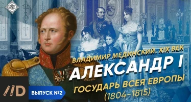 Серия 2. Александр I (часть 2). "Государь всея Европы"  | XIX век(1804-1815)