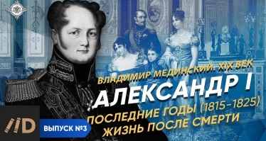 Серия 3. Александр I (часть 3). Последние годы (1815-1825). Жизнь после смерти | XIX век
