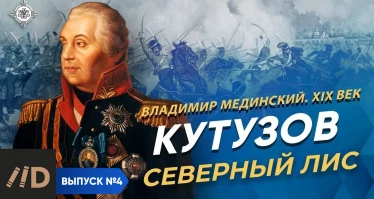 Серия 4. Кутузов. «Северный лис» | XIX век