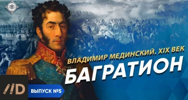 Серия 5. Багратион | XIX век