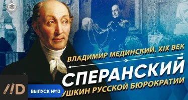 Серия 7. Сперанский. «Пушкин русской бюрократии»