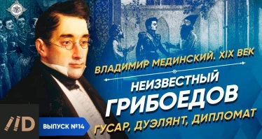 Серия 8. Неизвестный Грибоедов – гусар, дуэлянт, дипломат