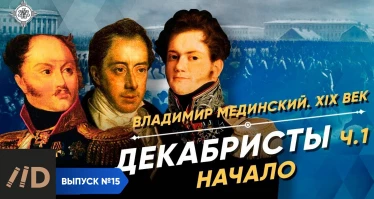 Серия 9. Декабристы (часть 1). Начало