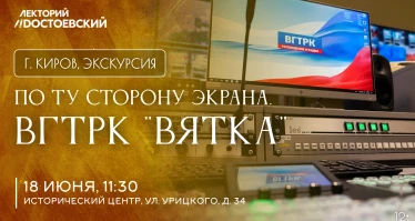По ту сторону экрана. Экскурсия по медиахолдингу ВГТРК «Вятка»