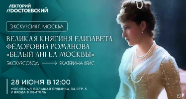 Великая княгиня Елизавета Фёдоровна Романова «Белый Ангел Москвы»
