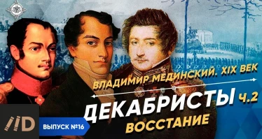 Серия 10. Декабристы (часть 2). Восстание