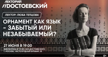 Орнамент как язык - забытый или незабываемый?