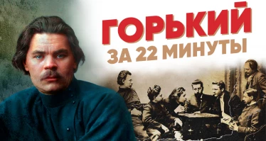Пять жизней Максима Горького за 22 минуты