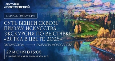 Суть вещей сквозь призму искусства. Экскурсия по выставке «Вятка в цвете»