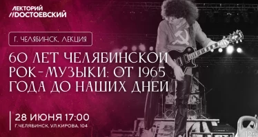 Стендап-лекция «60 лет челябинской рок-музыки: от 1965 года до наших дней»