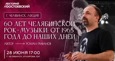 Стендап-лекция «60 лет челябинской рок-музыки: от 1965 года до наших дней»