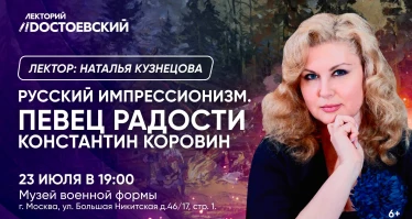 Русский импрессионизм. Певец радости Константин Коровин
