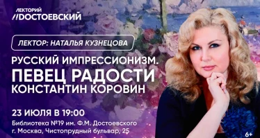 Русский импрессионизм. Певец радости Константин Коровин